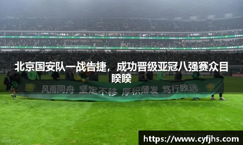 北京国安队一战告捷，成功晋级亚冠八强赛众目睽睽