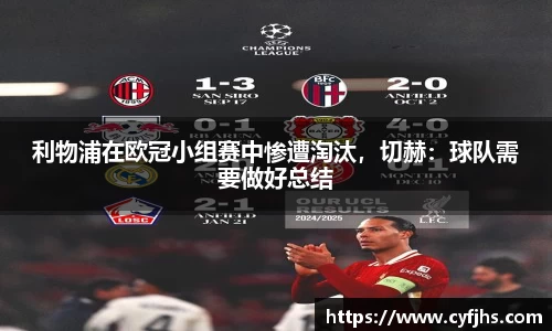 利物浦在欧冠小组赛中惨遭淘汰，切赫：球队需要做好总结