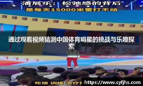 通过观看视频猜测中国体育明星的挑战与乐趣探索
