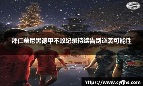 拜仁慕尼黑德甲不败纪录持续告别逆袭可能性