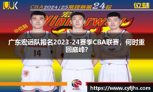广东宏远队报名2023-24赛季CBA联赛，何时重回巅峰？