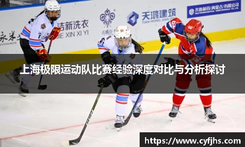 上海极限运动队比赛经验深度对比与分析探讨
