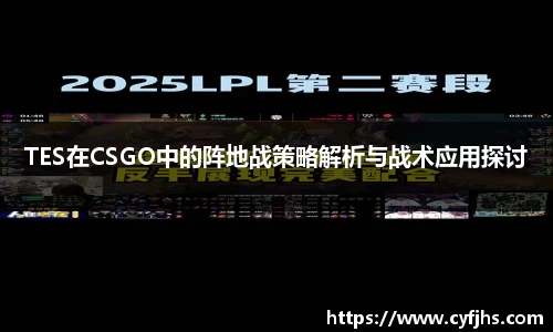 TES在CSGO中的阵地战策略解析与战术应用探讨
