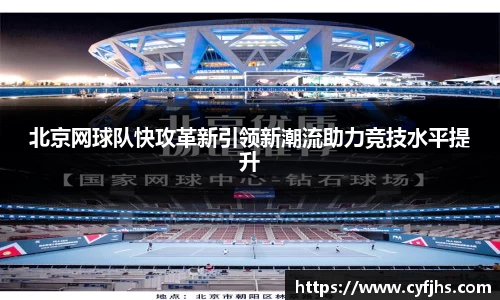 北京网球队快攻革新引领新潮流助力竞技水平提升