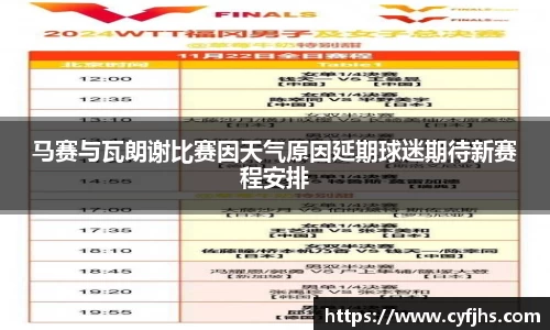 马赛与瓦朗谢比赛因天气原因延期球迷期待新赛程安排