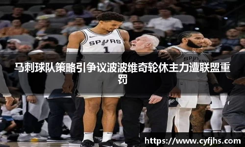 马刺球队策略引争议波波维奇轮休主力遭联盟重罚