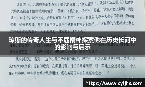 琼斯的传奇人生与不屈精神探索他在历史长河中的影响与启示