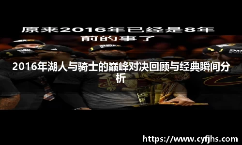 2016年湖人与骑士的巅峰对决回顾与经典瞬间分析