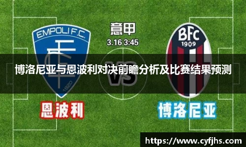 博洛尼亚与恩波利对决前瞻分析及比赛结果预测