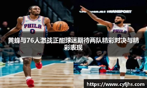 黄蜂与76人激战正酣球迷期待两队精彩对决与精彩表现