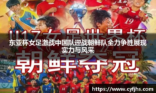 东亚杯女足激战中国队迎战朝鲜队全力争胜展现实力与风采