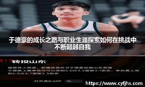 于德豪的成长之路与职业生涯探索如何在挑战中不断超越自我