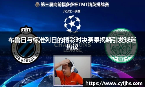 布鲁日与标准列日的精彩对决赛果揭晓引发球迷热议