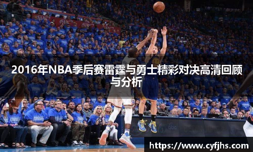 2016年NBA季后赛雷霆与勇士精彩对决高清回顾与分析