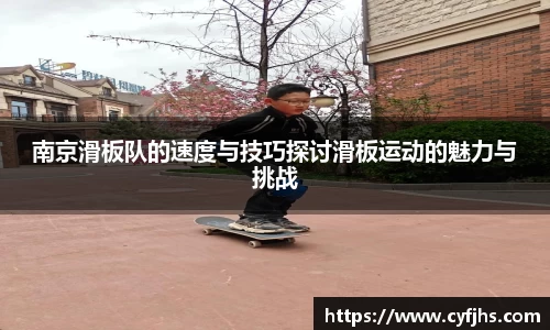 南京滑板队的速度与技巧探讨滑板运动的魅力与挑战