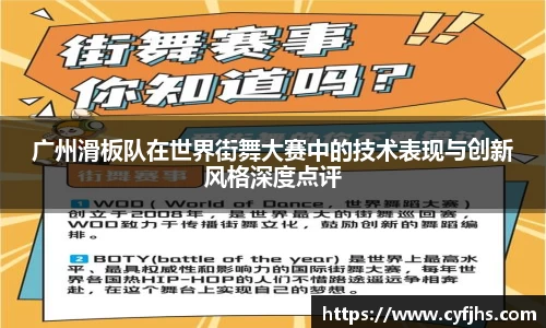 广州滑板队在世界街舞大赛中的技术表现与创新风格深度点评