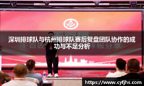 深圳排球队与杭州排球队赛后复盘团队协作的成功与不足分析