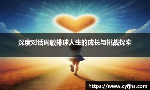 深度对话周敏排球人生的成长与挑战探索